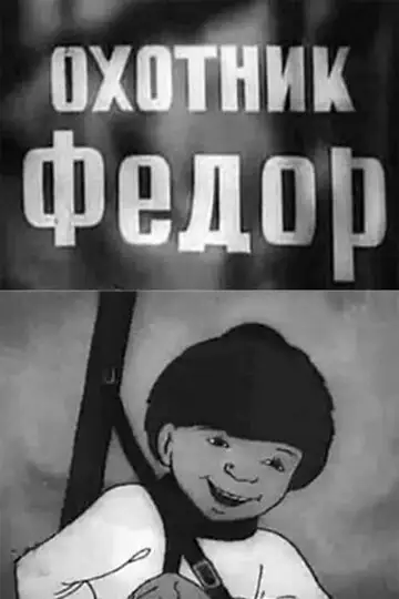 Фильм «Охотник Федор»