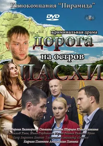 Сериал «Дорога на остров Пасхи»