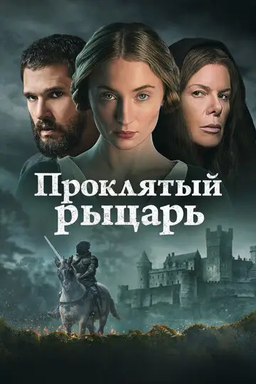 Проклятый рыцарь (2026)