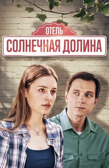 Солнечная долина