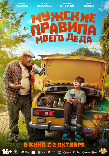 Мужские правила моего деда