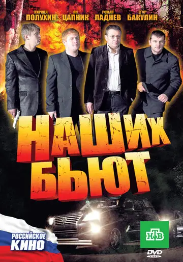 Фильм «Наших бьют»