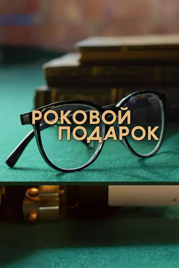 Сериал «Роковой подарок»