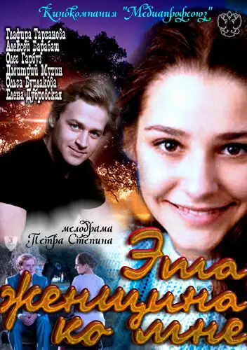 Фильм «Эта женщина ко мне»