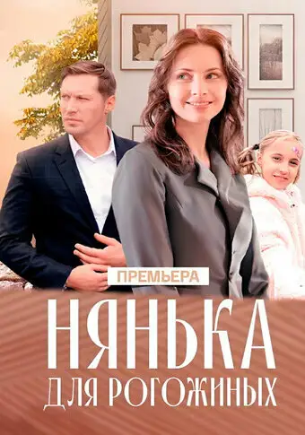 Сериал «Нянька для Рогожиных»