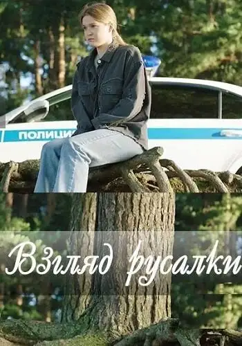 Сериал «Взгляд русалки»