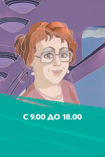 С 9:00 до 18:00