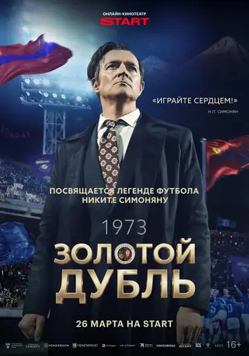 Золотой дубль