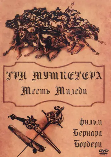 Фильм «Три мушкетера: Месть миледи»