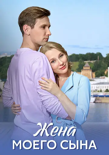 Сериал «Жена моего сына»