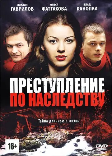 Сериал «Преступление по наследству»