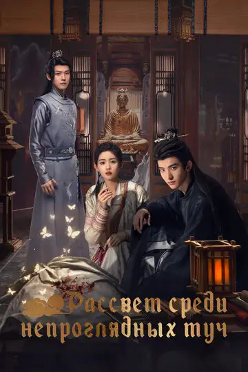 Сериал «Рассвет среди непроглядных туч»
