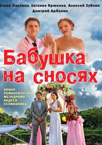 Сериал «Бабушка на сносях»