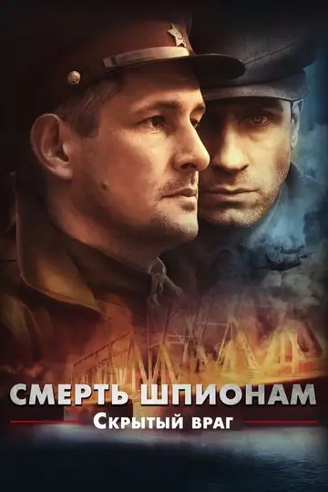 Сериал «Смерть шпионам. Скрытый враг»
