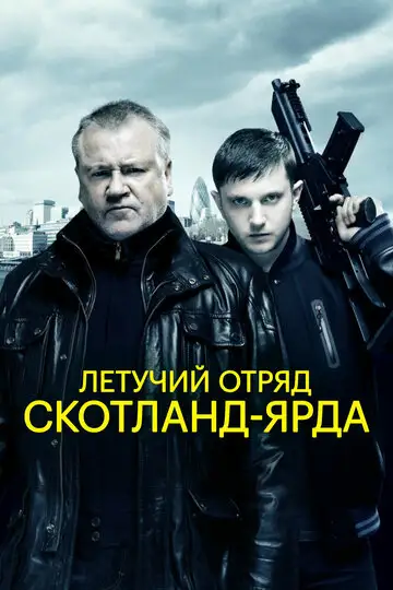 Фильм «Летучий отряд Скотланд-Ярда»