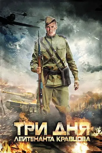 Сериал «Три дня лейтенанта Кравцова»