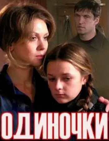 Одиночки (ТВ)