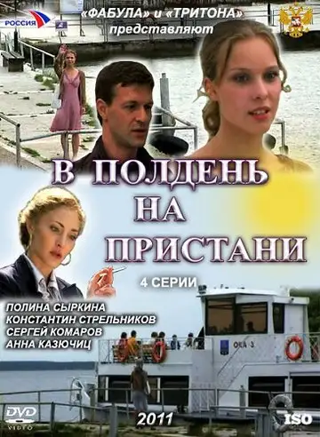 Сериал «В полдень на пристани»