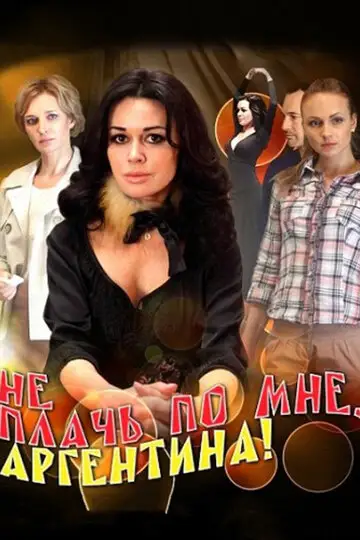 Сериал «Не плачь по мне, Аргентина!»