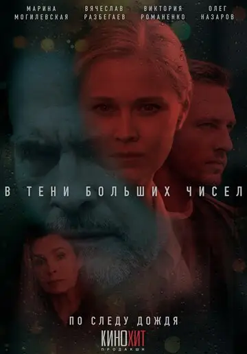 Сериал «В тени больших чисел»