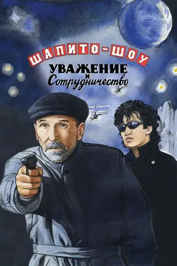 Фильм «Шапито-шоу: Уважение и сотрудничество»