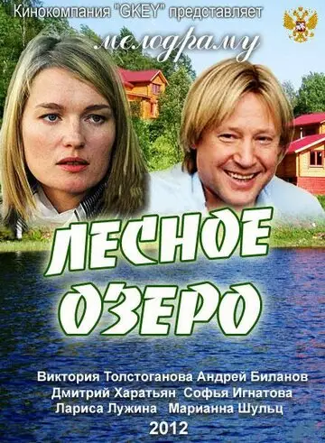 Фильм «Лесное озеро»