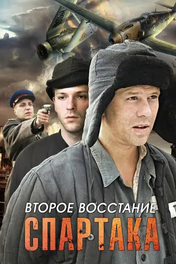 Сериал «Второе восстание Спартака»