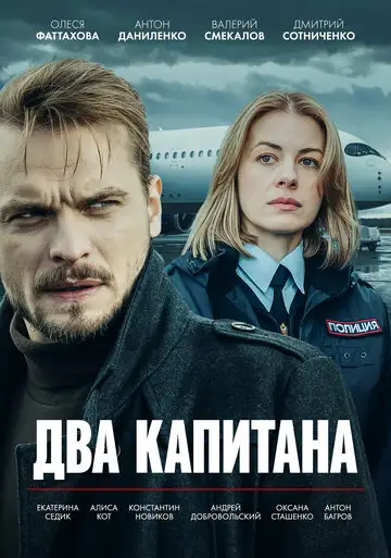 Два капитана