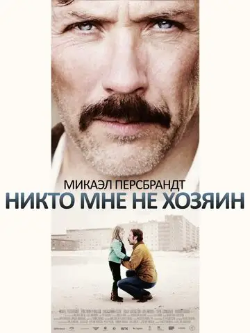 Фильм «Никто мне не хозяин»
