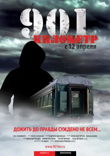 Фильм «901 километр»