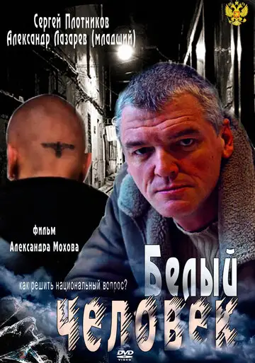 Сериал «Белый человек»