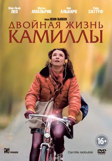 Фильм «Двойная жизнь Камиллы»