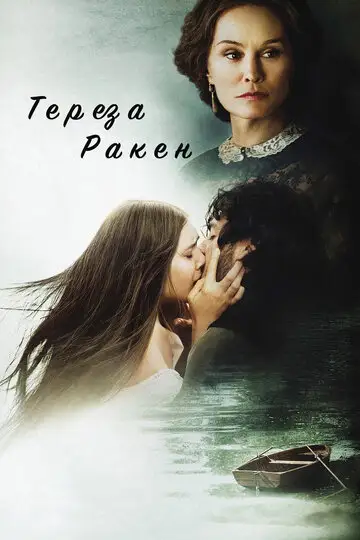 Фильм «Тереза Ракен»