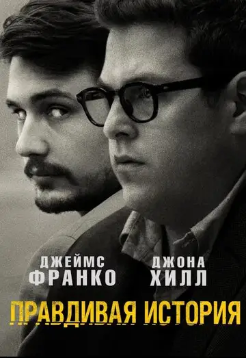 Фильм «Правдивая история»