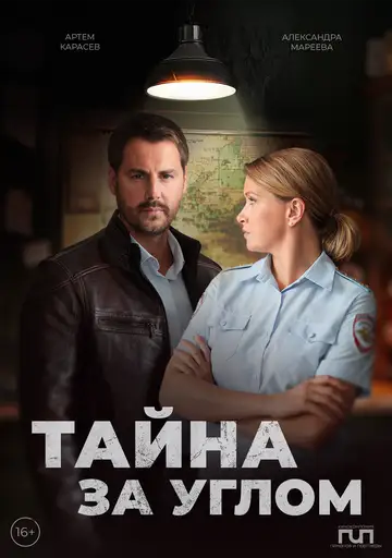 Сериал «Тайна за углом»