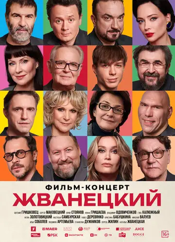 Жванецкий