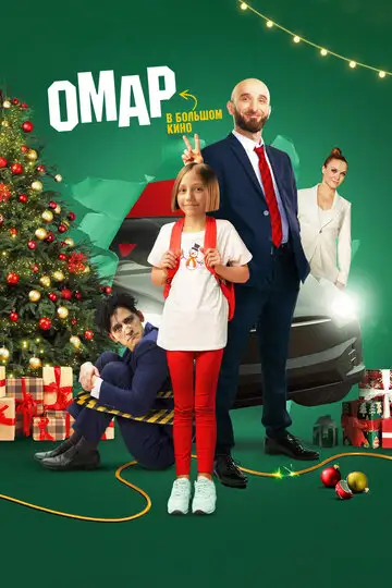 Фильм «Омар в большом кино»