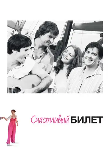 Сериал «Счастливый билет»
