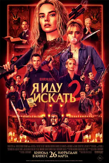 Фильм «Я иду искать 2»