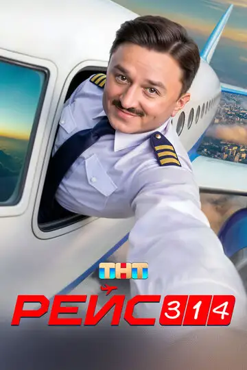 Сериал «Рейс 314»