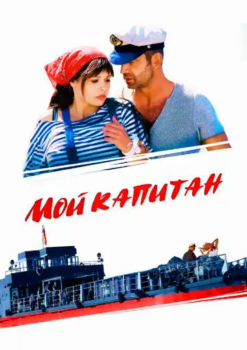 Мой капитан / Баржа