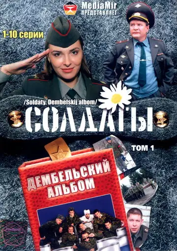Сериал «Солдаты. Дембельский альбом»