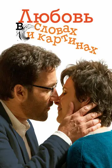 Фильм «Любовь в словах и картинах»