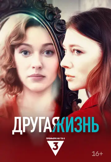 Сериал «Другая жизнь»