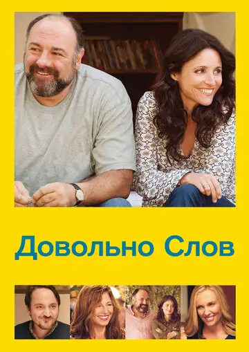 Фильм «Довольно слов»