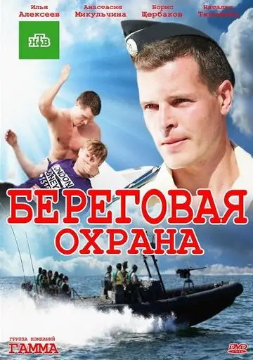 Сериал «Береговая охрана»