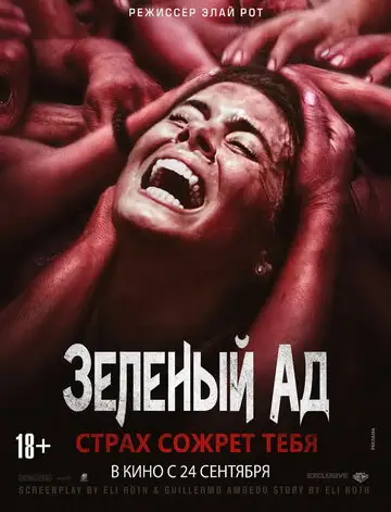 Фильм «Зеленый ад»