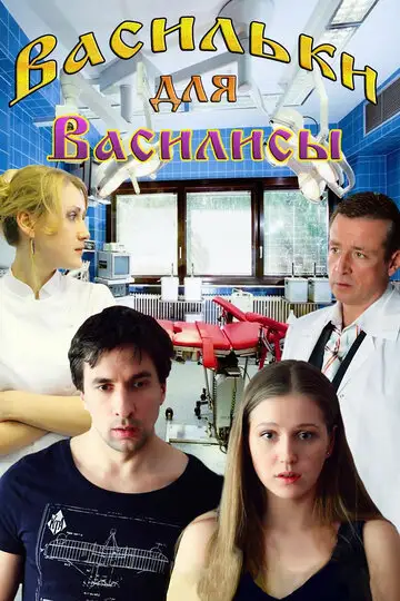 Фильм «Васильки для Василисы»