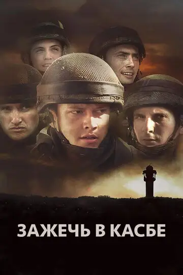 Фильм «Зажечь в Касбе»