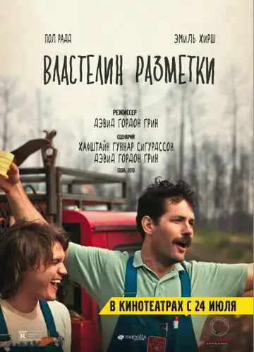 Фильм «Властелин разметки»